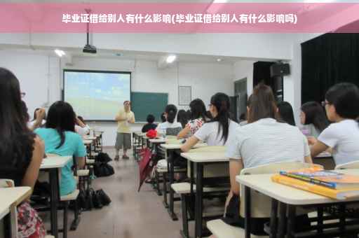 毕业证借给别人有什么影响(毕业证借给别人有什么影响吗)
