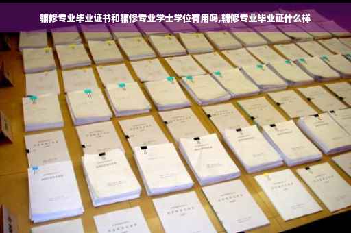 辅修专业毕业证书和辅修专业学士学位有用吗,辅修专业毕业证什么样