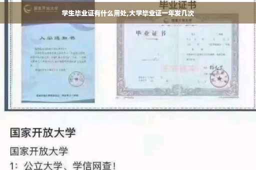 学生毕业证有什么用处,大学毕业证一年发几次