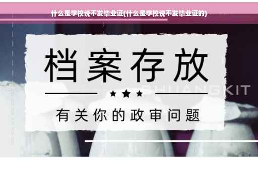 什么是学校说不发毕业证(什么是学校说不发毕业证的)