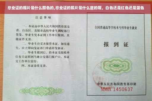 毕业证的相片是什么颜色的,毕业证的照片是什么底的啊，白色还是红色还是蓝色