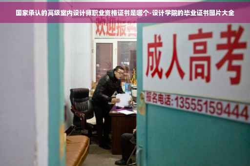 国家承认的高级室内设计师职业资格证书是哪个-设计学院的毕业证书图片大全