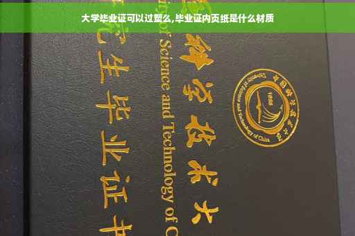 大学毕业证可以过塑么,毕业证内页纸是什么材质