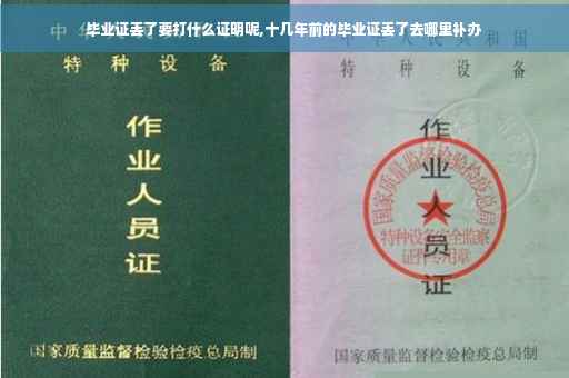 毕业证丢了要打什么证明呢,十几年前的毕业证丢了去哪里补办