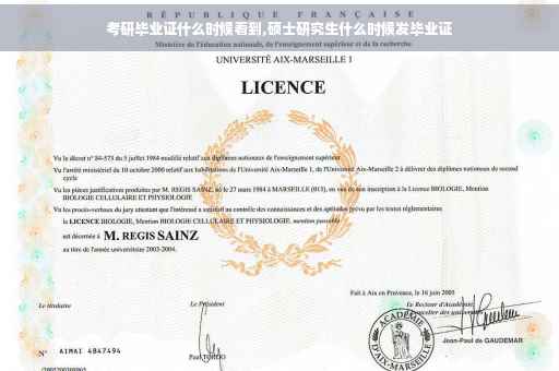 考研毕业证什么时候看到,硕士研究生什么时候发毕业证