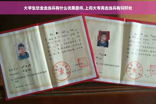 大学生毕业去当兵有什么优惠条件,上完大专再去当兵有何好处