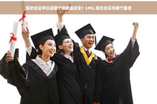 寄毕业证学位证哪个快递最安全？EMS,寄毕业证书哪个靠谱