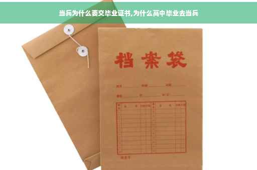 当兵为什么要交毕业证书,为什么高中毕业去当兵