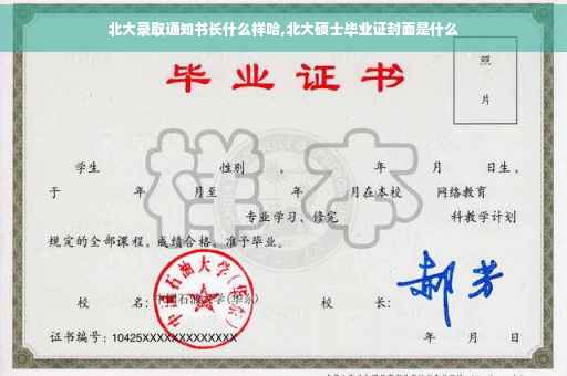 北大录取通知书长什么样哈,北大硕士毕业证封面是什么