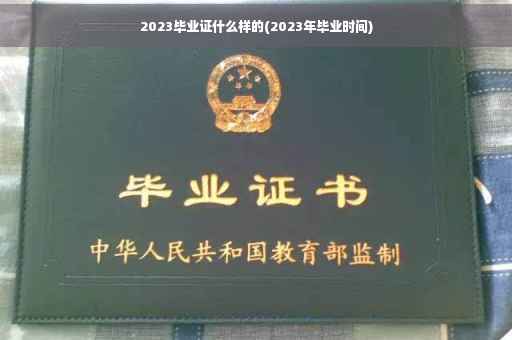 2023毕业证什么样的(2023年毕业时间)