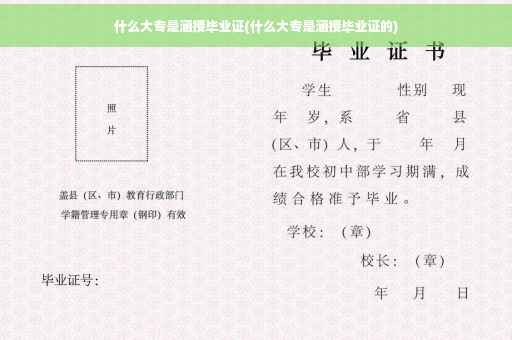 什么大专是涵授毕业证(什么大专是涵授毕业证的)
