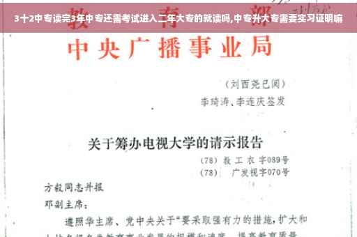 3十2中专读完3年中专还需考试进入二年大专的就读吗,中专升大专需要实习证明嘛