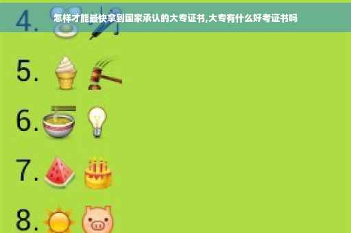 怎样才能最快拿到国家承认的大专证书,大专有什么好考证书吗