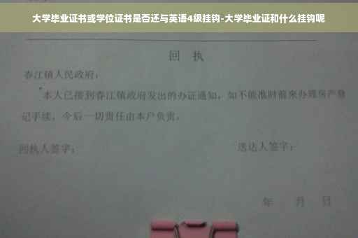 大学毕业证书或学位证书是否还与英语4级挂钩-大学毕业证和什么挂钩呢