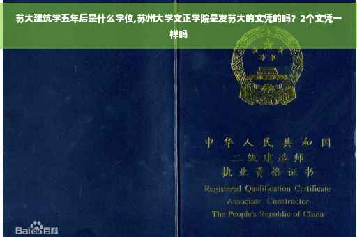 苏大建筑学五年后是什么学位,苏州大学文正学院是发苏大的文凭的吗？2个文凭一样吗