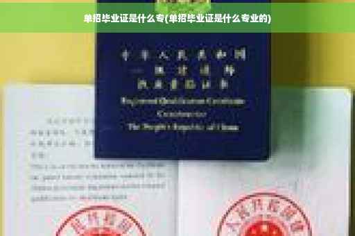 单招毕业证是什么专(单招毕业证是什么专业的)