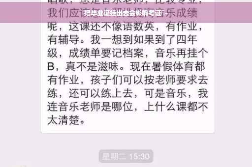 把毕业证挂出去会影响考证嚒-