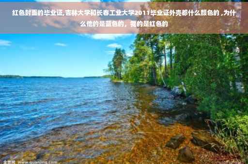 红色封面的毕业证,吉林大学和长春工业大学2011毕业证外壳都什么颜色的 ,为什么他的是蓝色的，我的是红色的