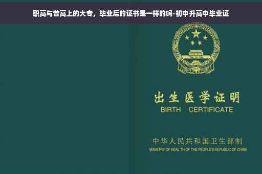 职高与普高上的大专，毕业后的证书是一样的吗-初中升高中毕业证