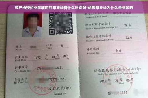 脱产函授和业余取的的毕业证有什么区别吗-函授毕业证为什么是业余的