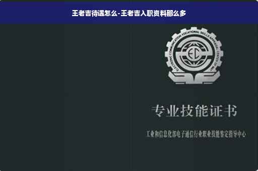 王老吉待遇怎么-王老吉入职资料那么多