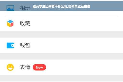 职高学生出来能干什么啊,技校毕业证用途