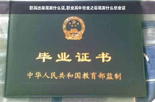 职高出来是发什么证,职业高中毕业之后是发什么毕业证