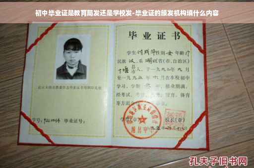 初中毕业证是教育局发还是学校发-毕业证的颁发机构填什么内容