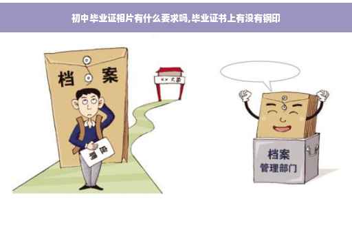 初中毕业证相片有什么要求吗,毕业证书上有没有钢印