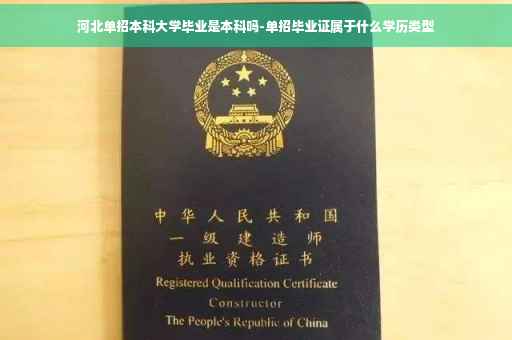 河北单招本科大学毕业是本科吗-单招毕业证属于什么学历类型