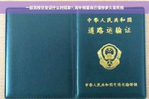 一般高校毕业证什么时间发?,高中档案自己保存多久是死档