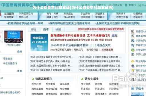 为什么都要本科毕业证(为什么都要本科毕业证呢)