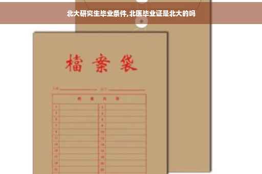 北大研究生毕业条件,北医毕业证是北大的吗