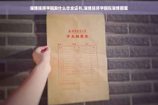 淄博技师学院发什么毕业证书,淄博技师学院在淄博那里