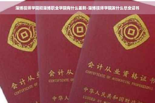 淄博技师学院和淄博职业学院有什么差别-淄博技师学院发什么毕业证书