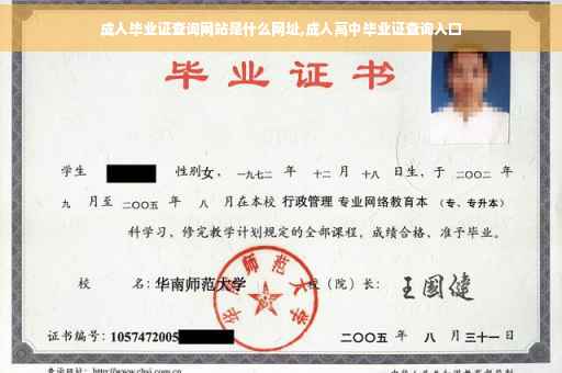 成人毕业证查询网站是什么网址,成人高中毕业证查询入口