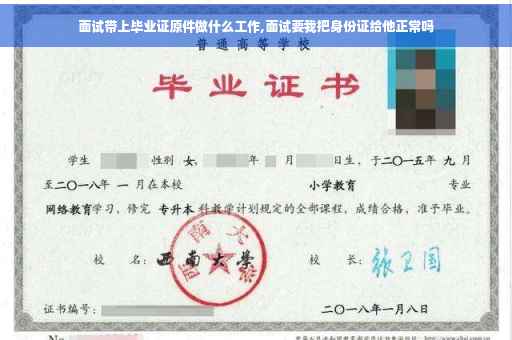 面试带上毕业证原件做什么工作,面试要我把身份证给他正常吗
