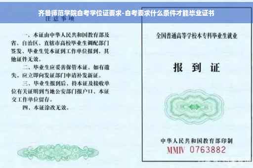 齐鲁师范学院自考学位证要求-自考要求什么条件才能毕业证书
