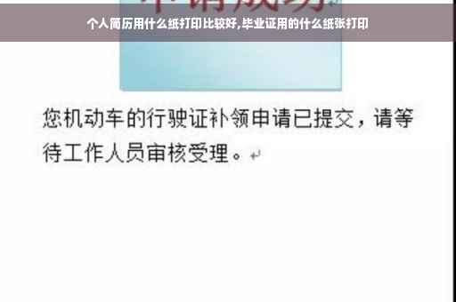 个人简历用什么纸打印比较好,毕业证用的什么纸张打印