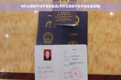 为什么答辩不过不给毕业证(为什么答辩不过不给毕业证呢)