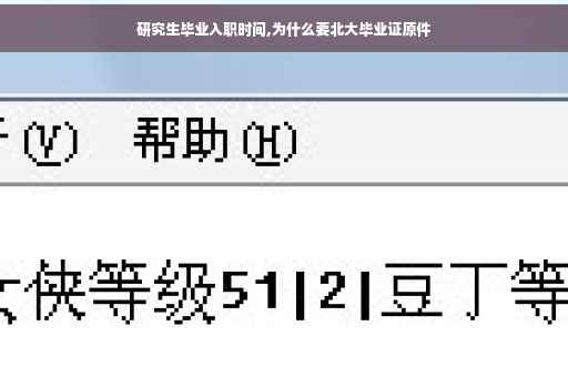 研究生毕业入职时间,为什么要北大毕业证原件