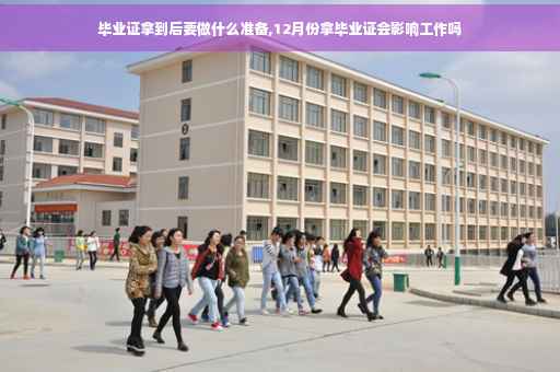 毕业证拿到后要做什么准备,12月份拿毕业证会影响工作吗