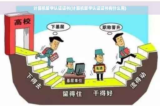 计算机留学认证证书(计算机留学认证证书有什么用)
