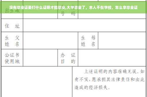 没有毕业证要打什么证明才能毕业,大学毕业了，本人不在学校，怎么拿毕业证