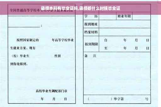 函授本科有毕业证吗,函授都什么时候毕业证