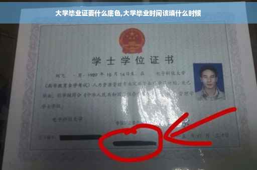 大学毕业证要什么底色,大学毕业时间该填什么时候