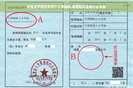 毕业证学校印章是什么字体的,教育局印章是什么字体