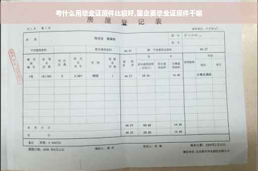 考什么用毕业证原件比较好,国企要毕业证原件干嘛