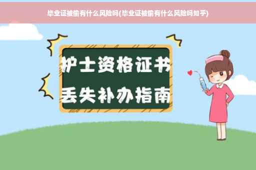 毕业证被偷有什么风险吗(毕业证被偷有什么风险吗知乎)