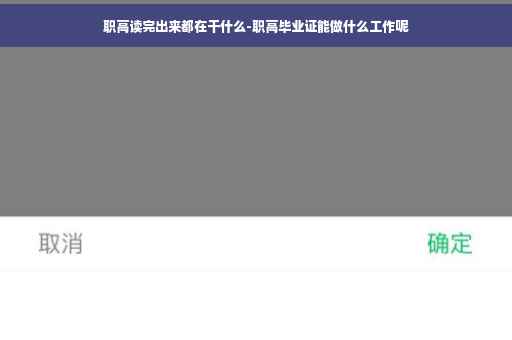 职高读完出来都在干什么-职高毕业证能做什么工作呢